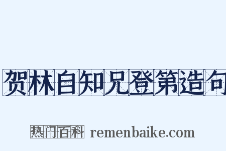 贺林自知兄登第造句是什么意思的图片